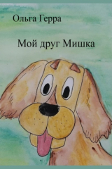 книга Мой друг Мишка