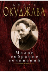 книга Малое собрание сочинений