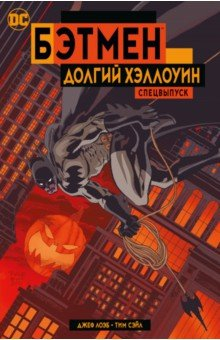 книга Бэтмен. Долгий Хэллоуин. Спецвыпуск