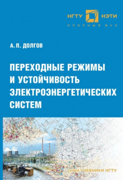 Книга Переходные режимы и устойчивость электроэнергетических систем на ReadRate.com книга Переходные режимы и устойчивость электроэнергетических систем