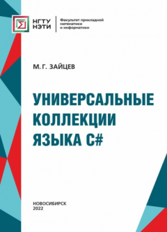 Книга Универсальные коллекции языка C# на ReadRate.com книга Универсальные коллекции языка C#