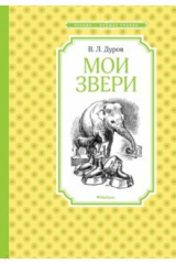 книга Мои звери