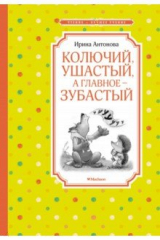 Книга Колючий, ушастый, а главное - зубастый на ReadRate.com книга Колючий, ушастый, а главное - зубастый