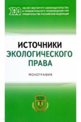Книга Источники экологического права. Монография на ReadRate.com книга Источники экологического права. Монография