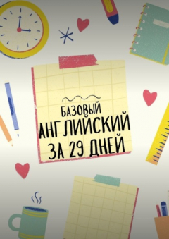 Книга Базовый английский за 29 дней на ReadRate.com книга Базовый английский за 29 дней