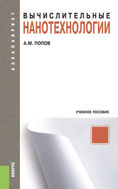 Книга Вычислительные нанотехнологии. (Бакалавриат). Учебное пособие. на ReadRate.com книга Вычислительные нанотехнологии. (Бакалавриат). Учебное пособие.