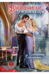 книга Викторианские девственницы