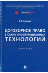 книга Договорное право в сфере информационных технологий. Практикум
