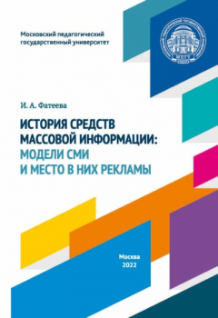 Книга История средств массовой информации. Модели СМИ и место в них рекламы на ReadRate.com книга История средств массовой информации. Модели СМИ и место в них рекламы