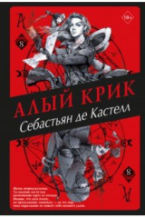 книга Алый Крик