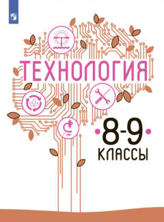 Книга Технология. 8-9 класс на ReadRate.com книга Технология. 8-9 класс