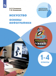 Книга Искусство. Основы инфографики. 1-4 класс на ReadRate.com книга Искусство. Основы инфографики. 1-4 класс