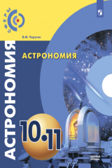 книга Астрономия. 10-11 класс. Базовый уровень