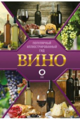 книга Вино. Иллюстрированный гид