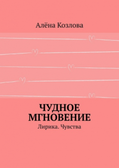 книга Чудное мгновение. Лирика. Чувства