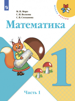 Книга Математика. 1 класс. Часть 1 на ReadRate.com книга Математика. 1 класс. Часть 1