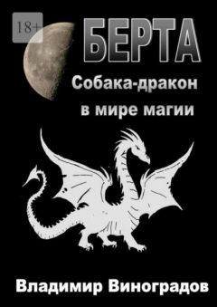 Книга Берта. Собака-дракон в мире магии на ReadRate.com книга Берта. Собака-дракон в мире магии