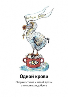 Книга Одной крови. Сборник стихов и малой прозы о животных и доброте на ReadRate.com книга Одной крови. Сборник стихов и малой прозы о животных и доброте