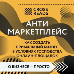 Книга Саммари книги «Антимаркетплейс. Как создать прибыльный бизнес в условиях господства онлайн-площадок» на ReadRate.com книга Саммари книги «Антимаркетплейс. Как создать прибыльный бизнес в условиях господства онлайн-площадок»