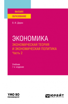 Книга Экономика: экономическая теория и экономическая политика в 2 ч. Часть 2 7-е изд., испр. и доп. Учебник для вузов на ReadRate.com книга Экономика: экономическая теория и экономическая политика в 2 ч. Часть 2 7-е изд., испр. и доп. Учебник для вузов