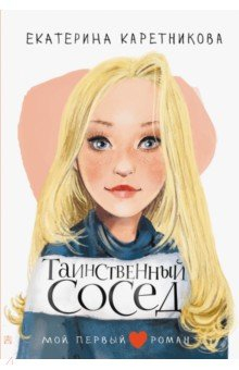 книга Таинственный сосед