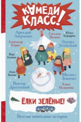 Книга Елки зеленые! Веселые новогодние истории на ReadRate.com книга Елки зеленые! Веселые новогодние истории