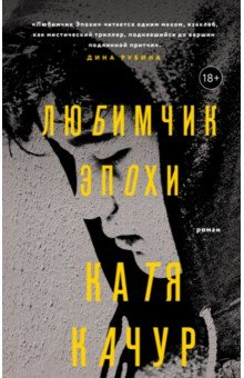 Книга Любимчик Эпохи на ReadRate.com книга Любимчик Эпохи