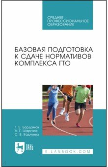 Книга Базовая подготовка к сдаче нормативов комплекса ГТО. СПО на ReadRate.com книга Базовая подготовка к сдаче нормативов комплекса ГТО. СПО