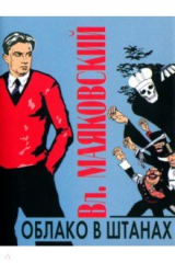 книга Облако в штанах