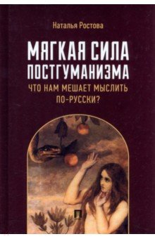 Книга Мягкая сила постгуманизма. Что нам мешает мыслить по-русски? Монография на ReadRate.com книга Мягкая сила постгуманизма. Что нам мешает мыслить по-русски? Монография