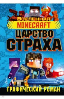 Книга Minecraft. Царство страха. Графический роман на ReadRate.com книга Minecraft. Царство страха. Графический роман