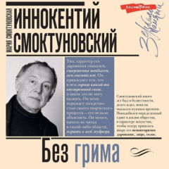 Книга Иннокентий Смоктуновский. Без грима на ReadRate.com книга Иннокентий Смоктуновский. Без грима