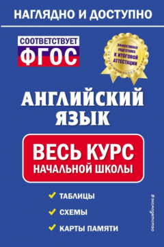 Книга Английский язык: весь курс начальной школы на ReadRate.com книга Английский язык: весь курс начальной школы