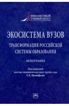 Книга Экосистема вузов. Трансформация российской системы образования. Монография на ReadRate.com книга Экосистема вузов. Трансформация российской системы образования. Монография