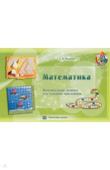 Книга Математика. Занимательные задания для младших школьников на ReadRate.com книга Математика. Занимательные задания для младших школьников