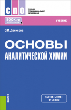 Книга Основы аналитической химии. (СПО). Учебник. на ReadRate.com книга Основы аналитической химии. (СПО). Учебник.