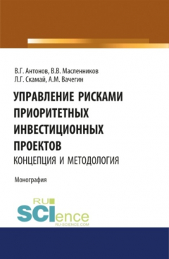 Книга Управление рисками приоритетных инвестиционных проектов. Концепция и методология. (Аспирантура, Бакалавриат, Магистратура). Монография. на ReadRate.com книга Управление рисками приоритетных инвестиционных проектов. Концепция и методология. (Аспирантура, Бакалавриат, Магистратура). Монография.
