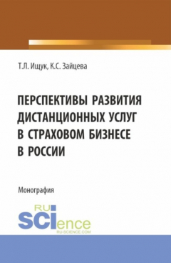 Книга Перспективы развития дистанционных услуг в страховом бизнесе в России. (Бакалавриат). Монография. на ReadRate.com книга Перспективы развития дистанционных услуг в страховом бизнесе в России. (Бакалавриат). Монография.