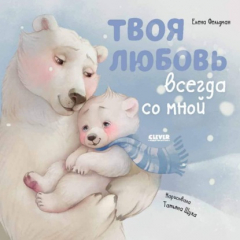 Книга Твоя любовь всегда со мной на ReadRate.com книга Твоя любовь всегда со мной