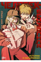 книга Человек-бензопила. Истории о напарниках