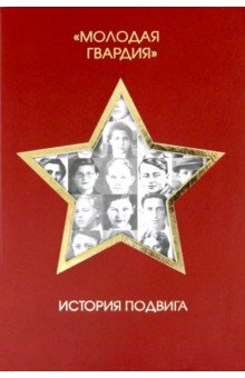 Книга "Молодая гвардия". История подвига на ReadRate.com книга "Молодая гвардия". История подвига