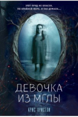 книга Девочка из мглы