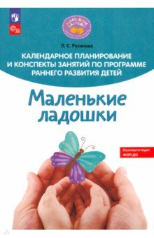 Книга Календарное планирование и конспекты занятий по программе раннего развития детей "Маленькие ладошки" на ReadRate.com книга Календарное планирование и конспекты занятий по программе раннего развития детей "Маленькие ладошки"