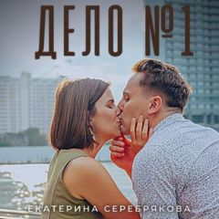 Книга Дело №1 на ReadRate.com книга Дело №1