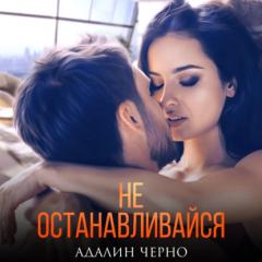 Книга Не останавливайся на ReadRate.com книга Не останавливайся