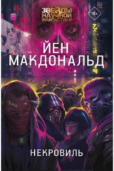 книга Некровиль