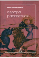 книга Аврора рассветная. Алхимический трактат о проблеме противоположностей с комментариями