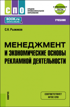 Книга Менеджмент и экономические основы рекламной деятельности и еПриложение. (СПО). Учебник. на ReadRate.com книга Менеджмент и экономические основы рекламной деятельности и еПриложение. (СПО). Учебник.