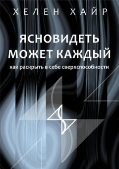 Книга Ясновидеть может каждый или как развить в себе сверхспособности на ReadRate.com книга Ясновидеть может каждый или как развить в себе сверхспособности