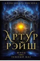 книга Артур Рэйш. Жнец. Темный маг